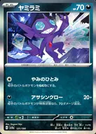 121/190：(キラ)ヤミラミ
