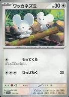 152/190：(パラレル)ワッカネズミ