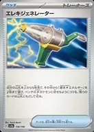 156/190：エレキジェネレーター