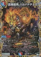 6A/20[SR]：芸魔龍馬 バルバトチェス