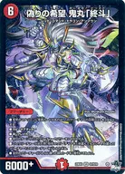 S7/S10[SR]：偽りの希望 鬼丸「終斗」