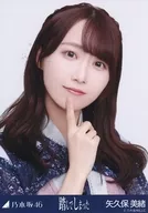 矢久保美緒/バストアップ/ノーマル/「踏んでしまった」乃木コレ ランダム生写真