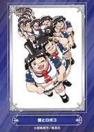 僕とロボコ