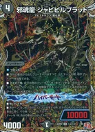 秘4/秘21[SR]：邪魂龍 ジャビビルブラッド