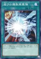 SD47-JP024[N]：滅びの爆裂疾風弾