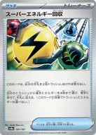 141/187：スーパーエネルギー回収