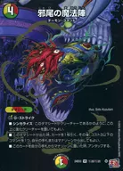 秘20/秘20[VR]：邪尾の魔法陣