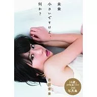 B.L.T.特別編集 志田未来2nd.写真集 未来 ～小さいですけど、何か?～