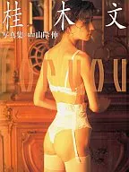 桂木文写真集 FOR YOU