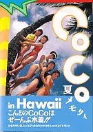 COCO夏メモリィ