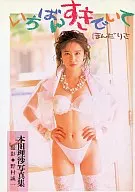 <<その他アイドル>> 本田理沙写真集 いちばんすきでいて