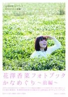 <<声優>> 花澤香菜フォトブック かなめぐり 前編