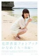 <<声優>> 花澤香菜フォトブック かなめぐり 後編