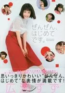 広瀬すずフォトブック 「ぜんぜん、はじめてです。」
