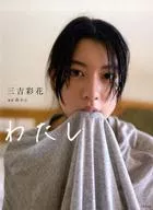 三吉彩花写真集 わたし