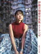 <<坂道系>> 付録付)伊藤万理華写真集『エトランゼ』