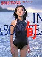 相川恵里写真集 旬 IN SEASON
