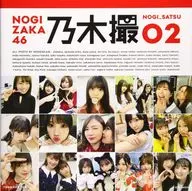 <<坂道系>> 乃木坂46写真集 乃木撮 Vol.2