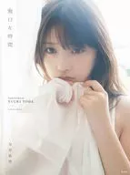 <<坂道系>> 付録欠)与田祐希 2nd写真集 無口な時間