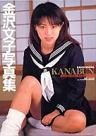 金沢文子ファースト写真集 KANABUN