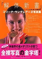 コリーナ・ウングレアーヌ写真集 解体新書