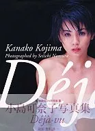 小島可奈子写真集 dejavu