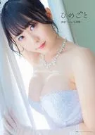 夜道雪 1st写真集 『ひめごと』