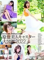 原色美人キャスター大図鑑2022