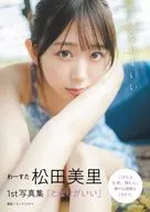<<その他アイドル>> わ-すた 松田美里 1st写真集『となりがいい』