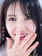 <<坂道系>> TSUTAYA限定版)付録付)日向坂46 金村美玖1st 写真集 羅針盤 TSUTAYA限定カバーVer.