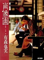 写真集 有森也実 第二楽章 肖像画
