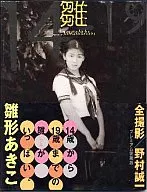 雛形あきこ写真集 雛1419
