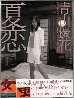 青山優花写真集 夏恋