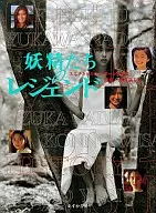 妖精たちのレジェンド ユニチカマスコットガール写真集