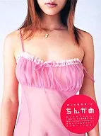 ちんかめ 全写真