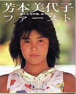 芳本美代子ファースト