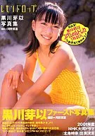付録付)黒川芽以 レモンドロップ