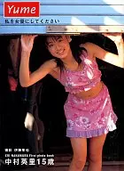 中村英里15歳 Yume 私を女優にしてください