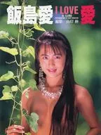 飯島愛写真集 I LOVE 愛