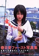 春日愛写真集 愛より速く。