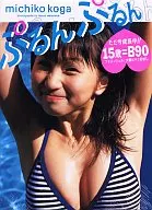 古賀美智子 ぷるんぷるん