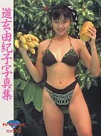 道玄由紀子写真集