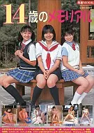 14歳のメモリアル