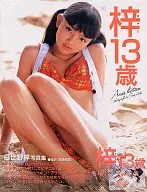日比野梓写真集 梓13歳 