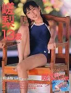桐嵯梨写真集 嵯梨13歳 
