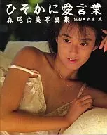 森尾由美写真集 ひそかに愛言葉