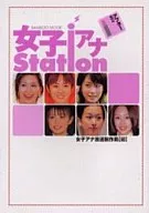 女子アナstation アフター5編