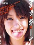 南明奈写真集 オッキーナ BOMB特別編集