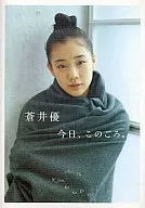 蒼井優 今日、このごろ。