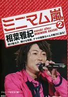 <<ジャニーズ>> ミニマム嵐(2) 相葉雅紀